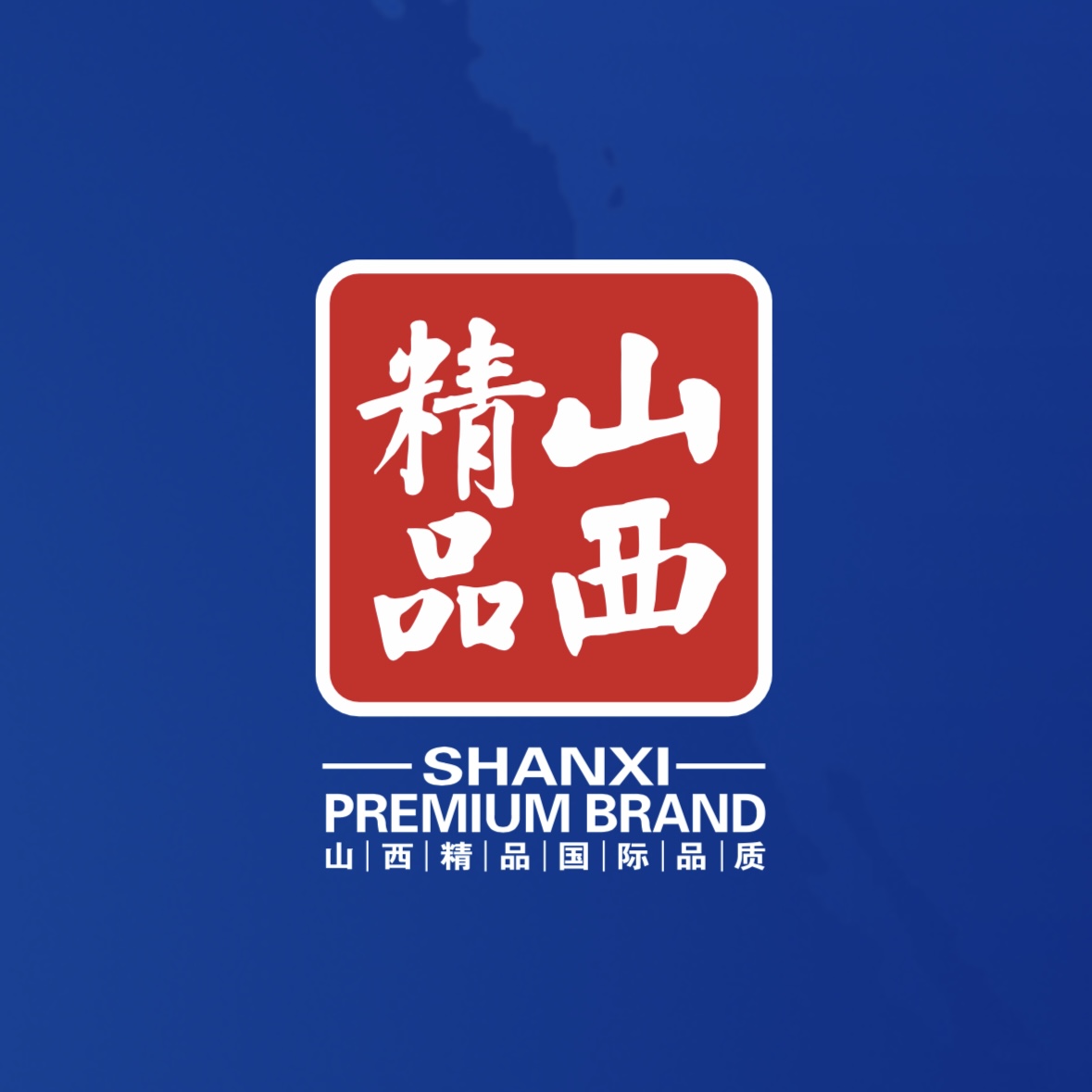 品質(zhì)至上！我公司榮獲首批“山西精品”認證