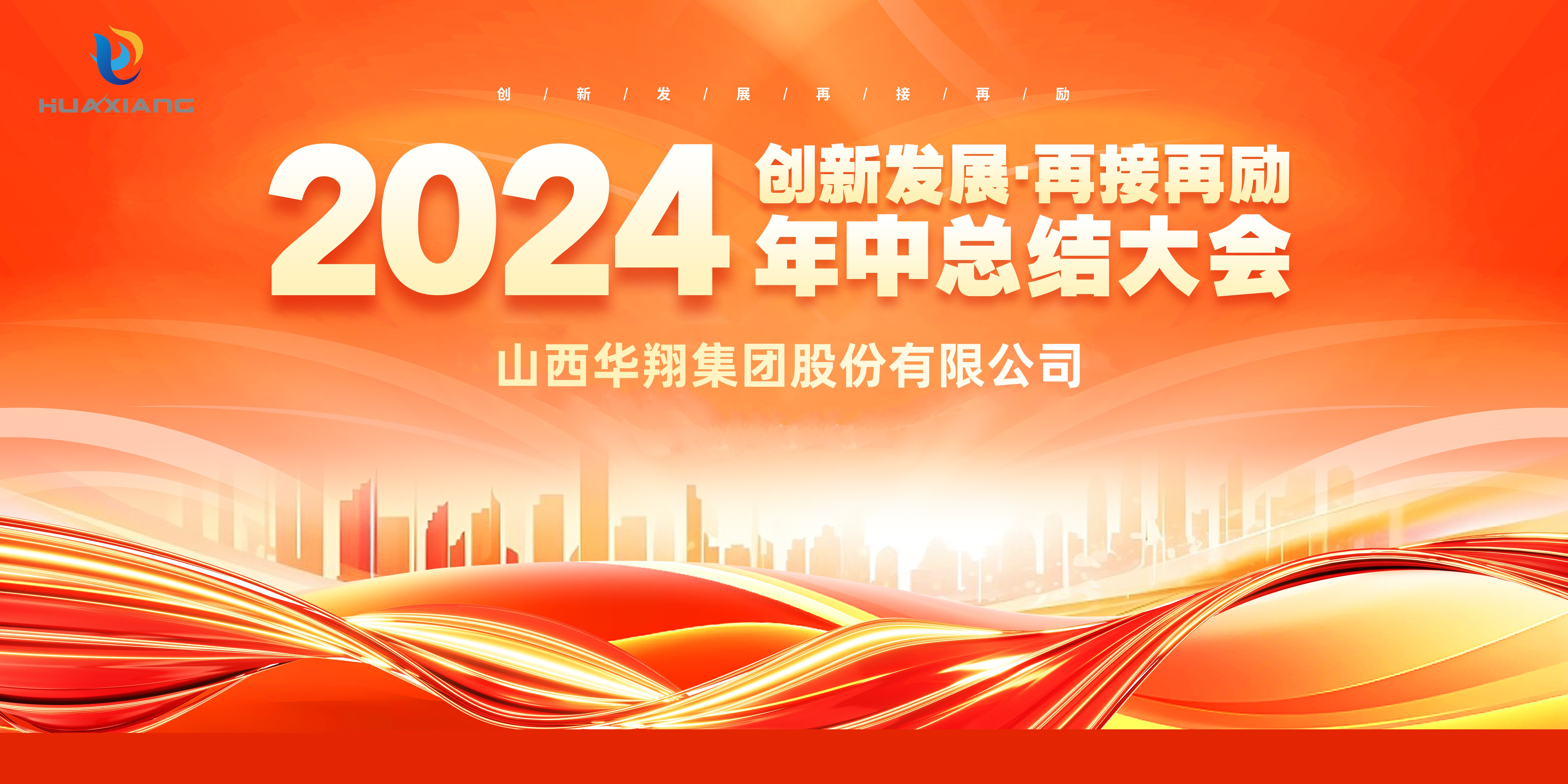回首半載勛業(yè)顯 共繪明朝藍圖新 ——華翔集團年中總結(jié)大會圓滿完成