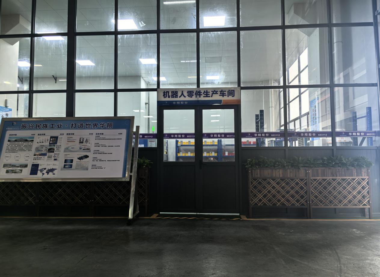 華翔廣東順德工廠“人形機(jī)器人零部件”首條產(chǎn)線投產(chǎn)，強(qiáng)力支撐集團(tuán)“新興賽道爆發(fā)增長(zhǎng)”