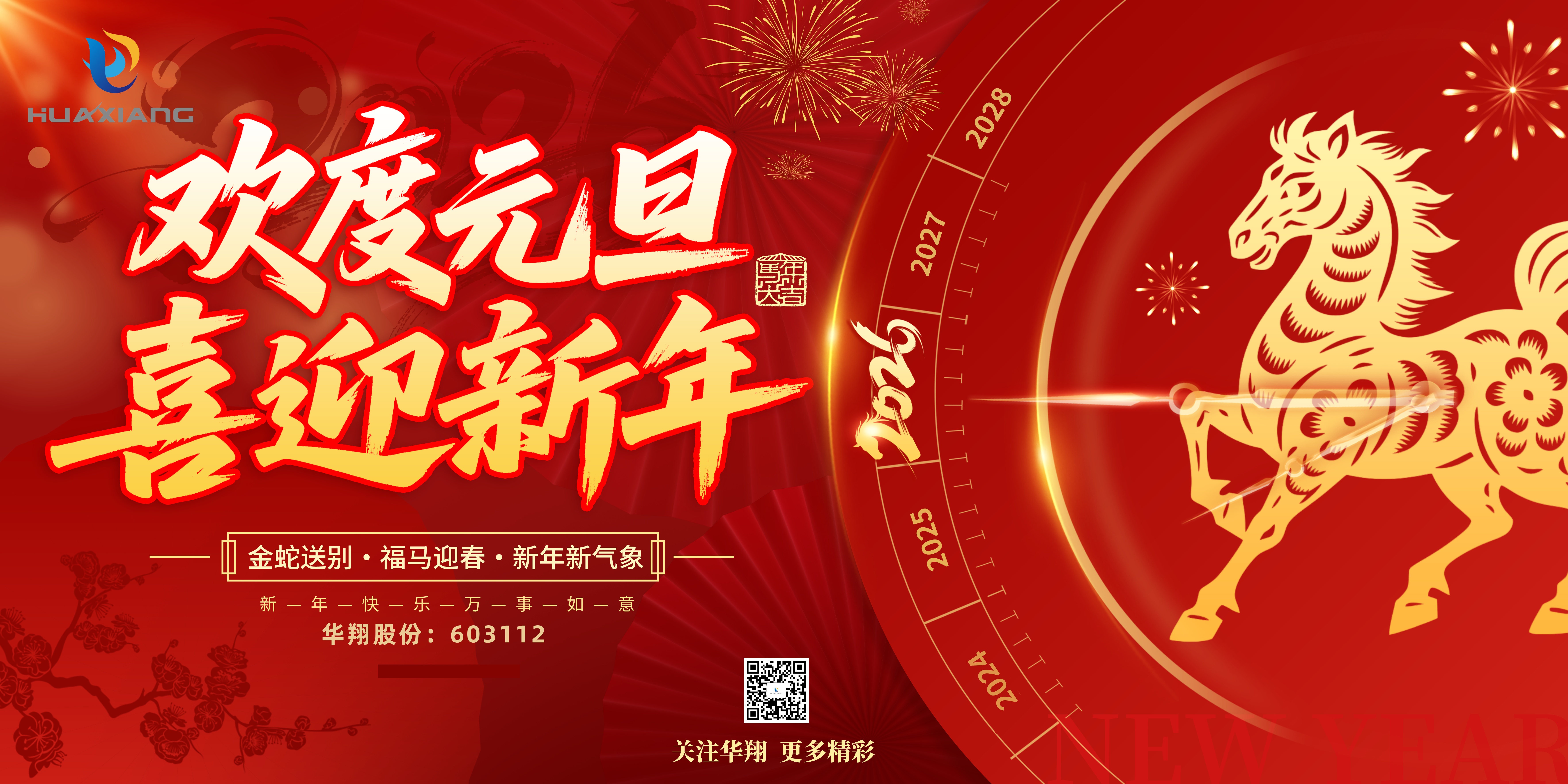 華翔股份恭賀元旦，以卓越之姿，開啟新歲榮耀征程！