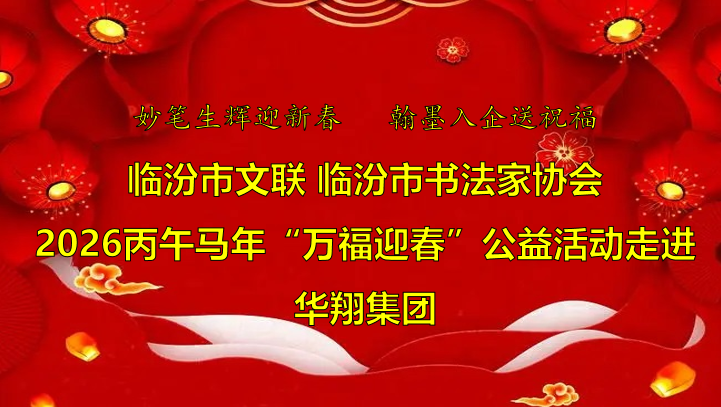 翰墨飄香送福至 華翔喜迎文化春   —臨汾市文聯(lián)、市書協(xié)“迎馬年·送萬福”公益活動(dòng)走進(jìn)華翔集團(tuán)